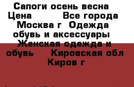 Сапоги осень-весна › Цена ­ 900 - Все города, Москва г. Одежда, обувь и аксессуары » Женская одежда и обувь   . Кировская обл.,Киров г.